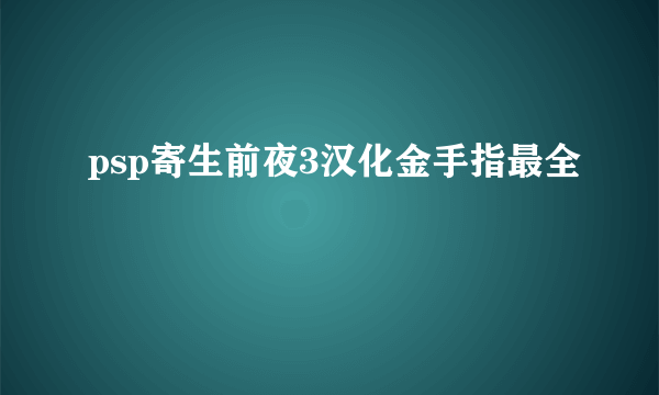 psp寄生前夜3汉化金手指最全