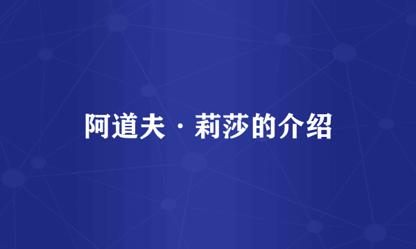 阿道夫·莉莎的介绍