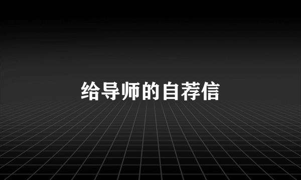 给导师的自荐信