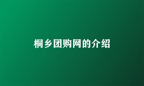 桐乡团购网的介绍