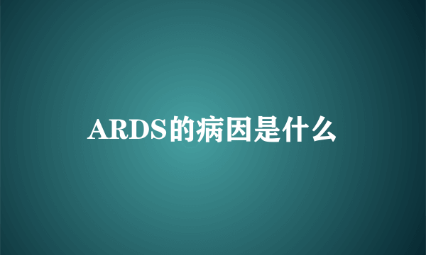 ARDS的病因是什么