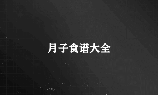 月子食谱大全