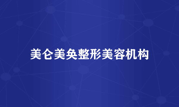 美仑美奂整形美容机构