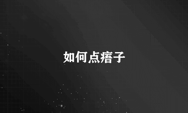 如何点痦子
