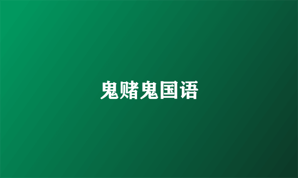鬼赌鬼国语