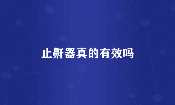 止鼾器真的有效吗
