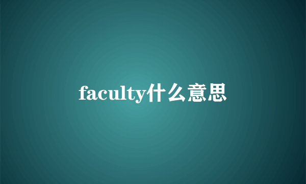 faculty什么意思