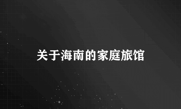 关于海南的家庭旅馆