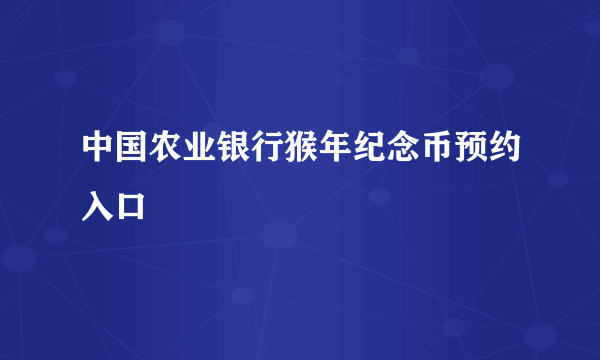 中国农业银行猴年纪念币预约入口