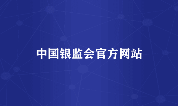 中国银监会官方网站