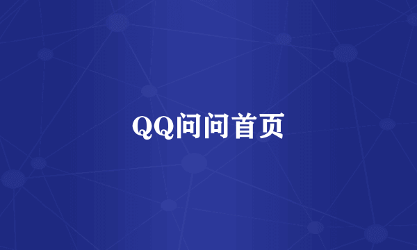 QQ问问首页