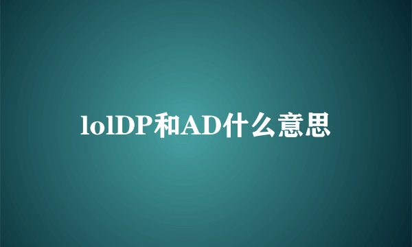 lolDP和AD什么意思