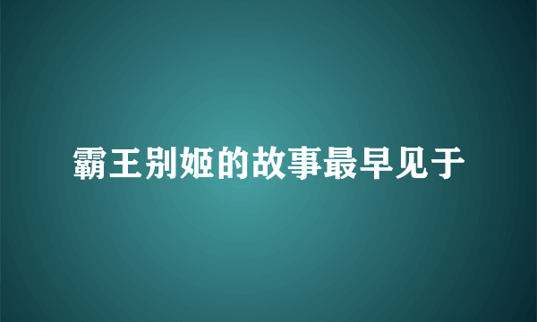 霸王别姬的故事最早见于