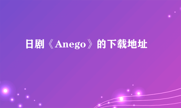 日剧《Anego》的下载地址