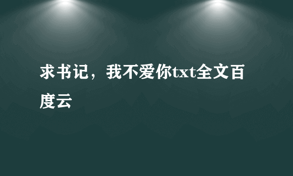 求书记，我不爱你txt全文百度云