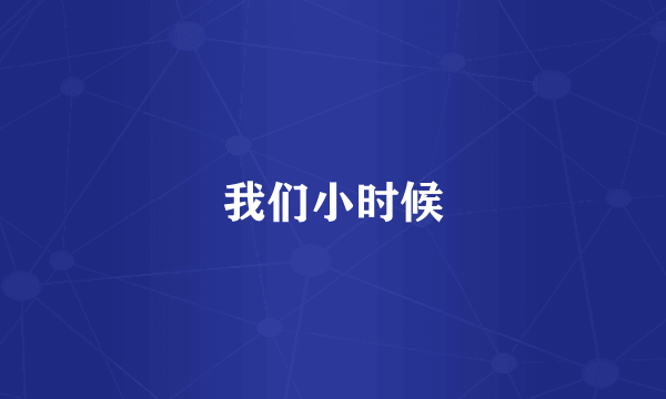 我们小时候