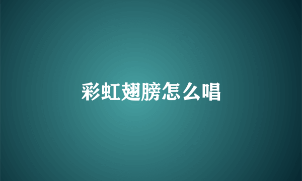 彩虹翅膀怎么唱