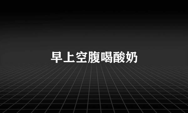 早上空腹喝酸奶