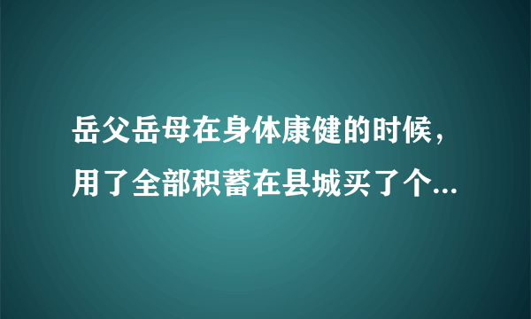 岳父岳母在身体康健的时候，用了全部积蓄在县城买了个二手房，不问他事安度晚年了，如何看待这种做法？