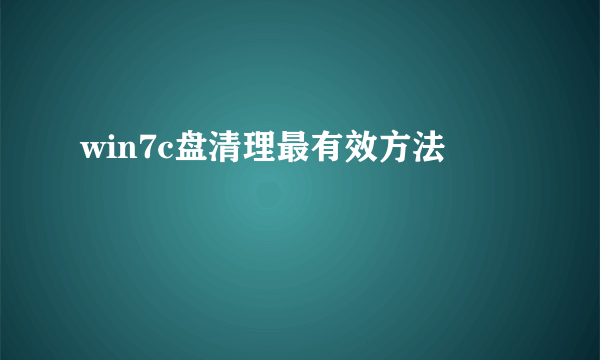 win7c盘清理最有效方法