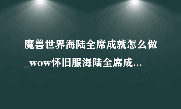 魔兽世界海陆全席成就怎么做_wow怀旧服海陆全席成就攻略_飞外网游