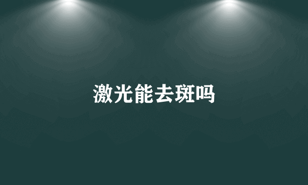 激光能去斑吗