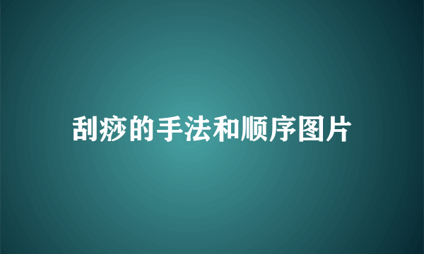 刮痧的手法和顺序图片