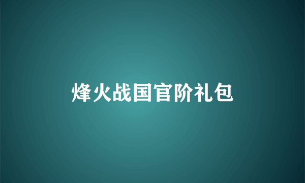 烽火战国官阶礼包
