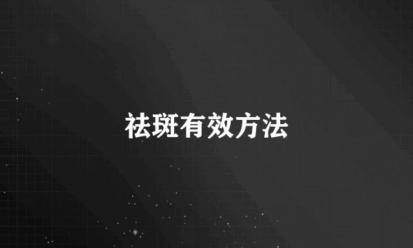 祛斑有效方法