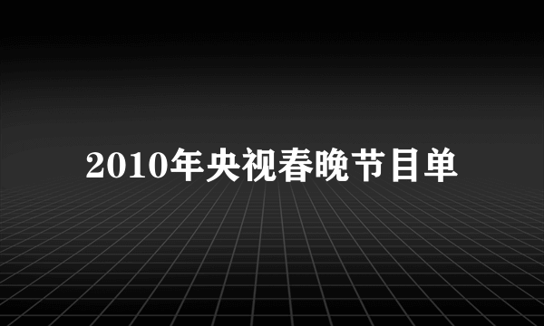 2010年央视春晚节目单