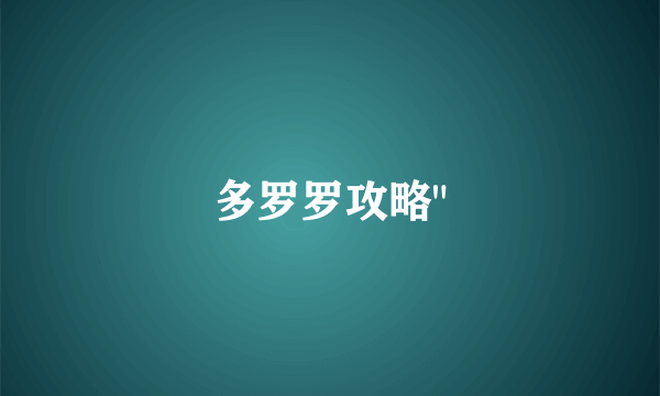 多罗罗攻略