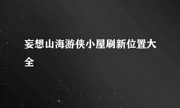 妄想山海游侠小屋刷新位置大全