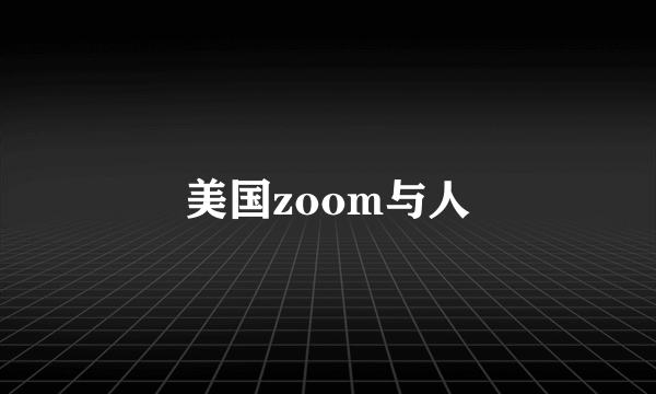 美国zoom与人