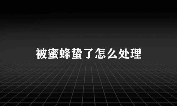 被蜜蜂蛰了怎么处理