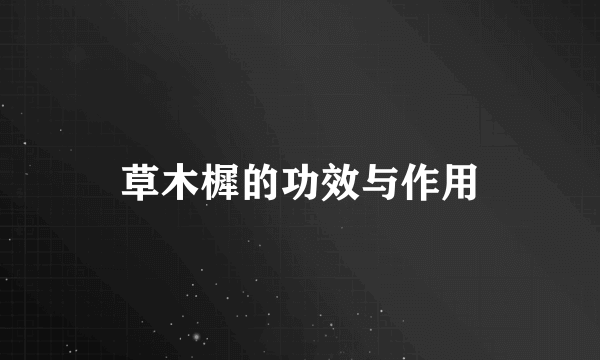 草木樨的功效与作用