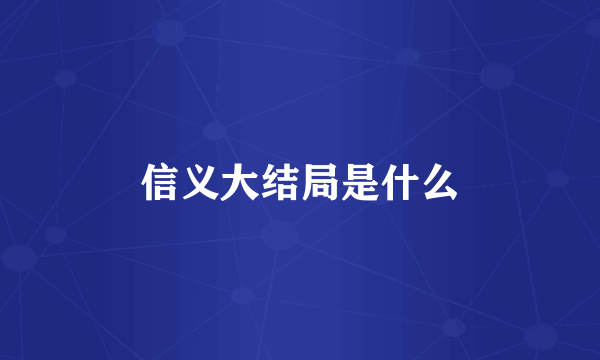 信义大结局是什么