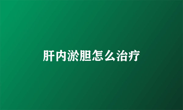 肝内淤胆怎么治疗