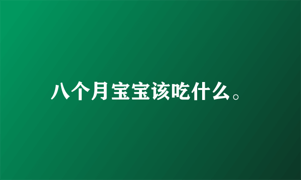 八个月宝宝该吃什么。