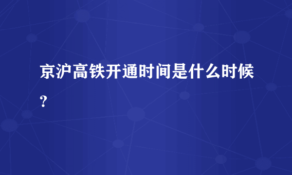 京沪高铁开通时间是什么时候？