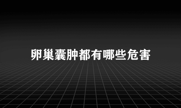 卵巢囊肿都有哪些危害