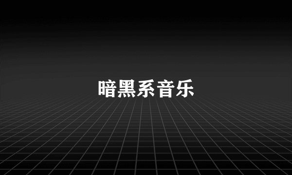 暗黑系音乐