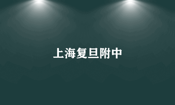 上海复旦附中