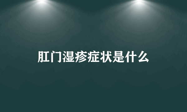 肛门湿疹症状是什么