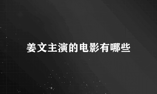 姜文主演的电影有哪些