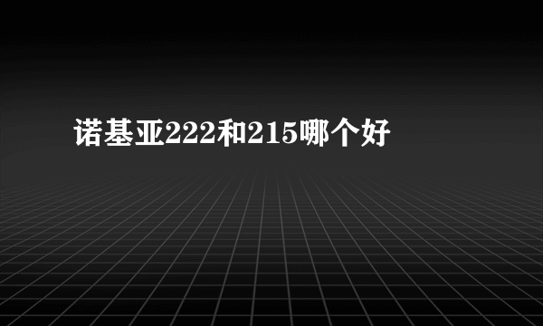 诺基亚222和215哪个好