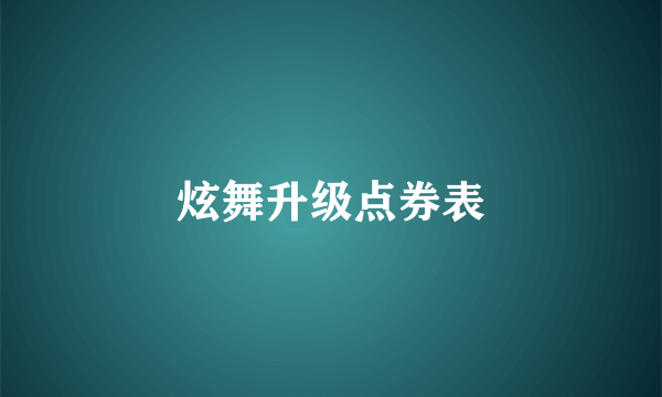 炫舞升级点券表