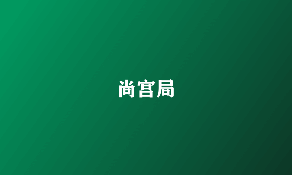 尚宫局