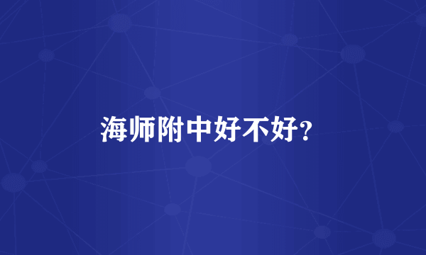 海师附中好不好？