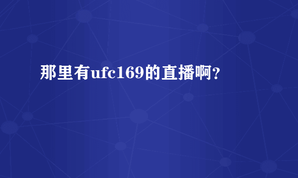 那里有ufc169的直播啊？