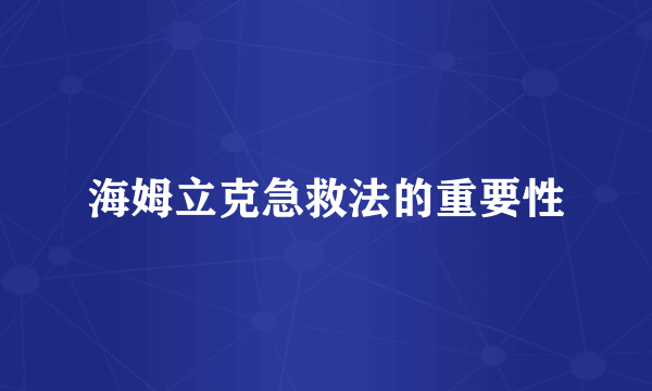 海姆立克急救法的重要性